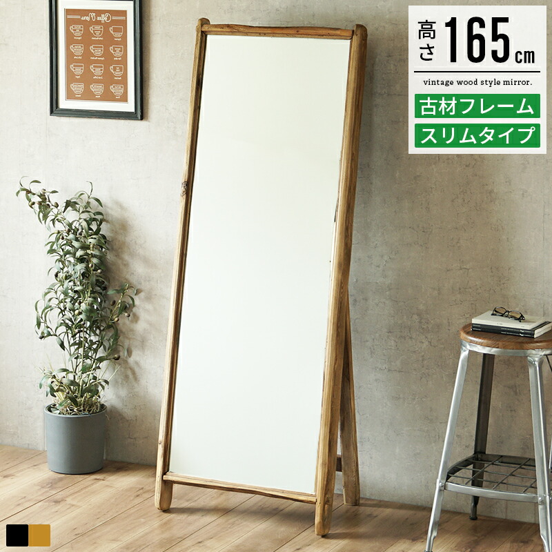 天然木 古材 スタンドミラー 全身鏡 姿見 高さ165cm 天然木 古材 スタンドミラー 全身鏡 姿見 高さ165cm