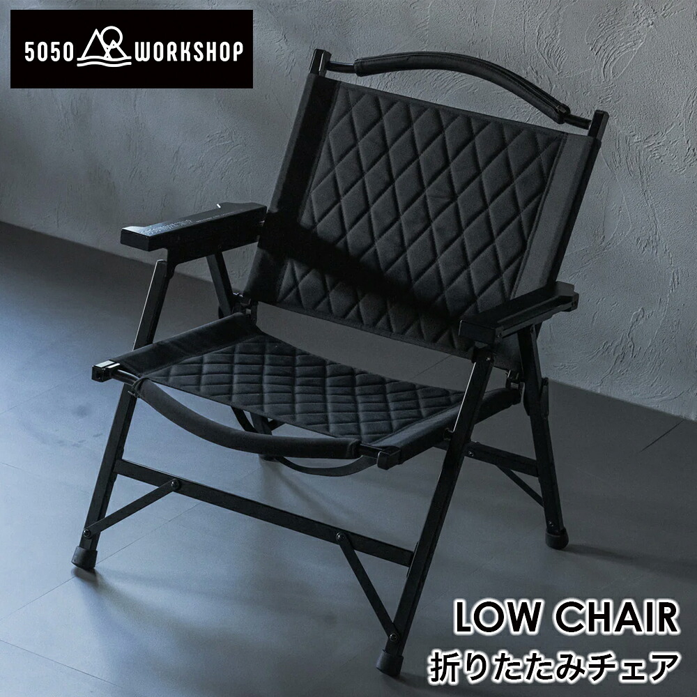 5050WORKSHOP LOW CHAIR ローチェア 折りたたみチェア アウトドア キャンプ 椅子 軽量 アルミ製 コンパクト 収納ケース付き 耐荷重120kg シェラカップ用スリット モールシステム対応 車中泊 BBQ 野外フェス イス LOWSTYLE