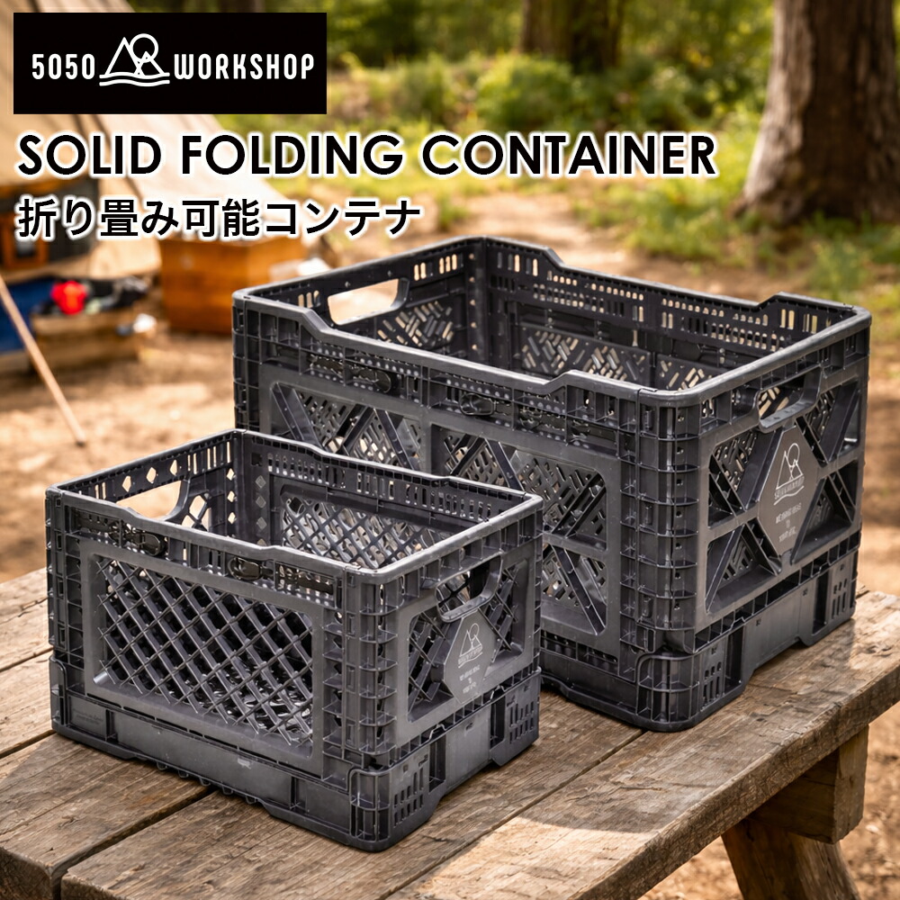 楽天市場】5050WORKSHOP SOLID FOLDING CONTAINER 25/48 ソリッド