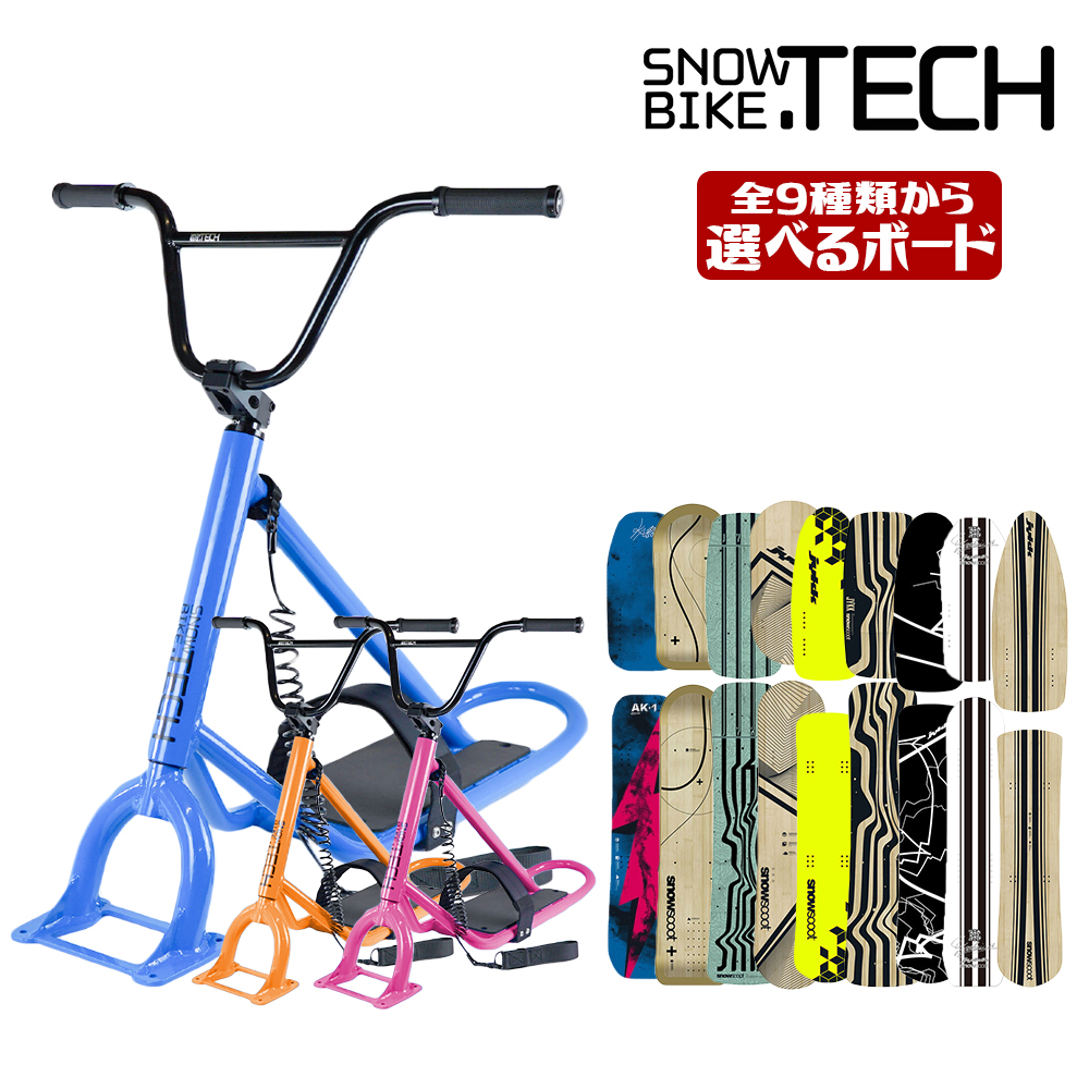 公式の スノースクート SNOWSCOOT コンプリート 完成車 選べるボード