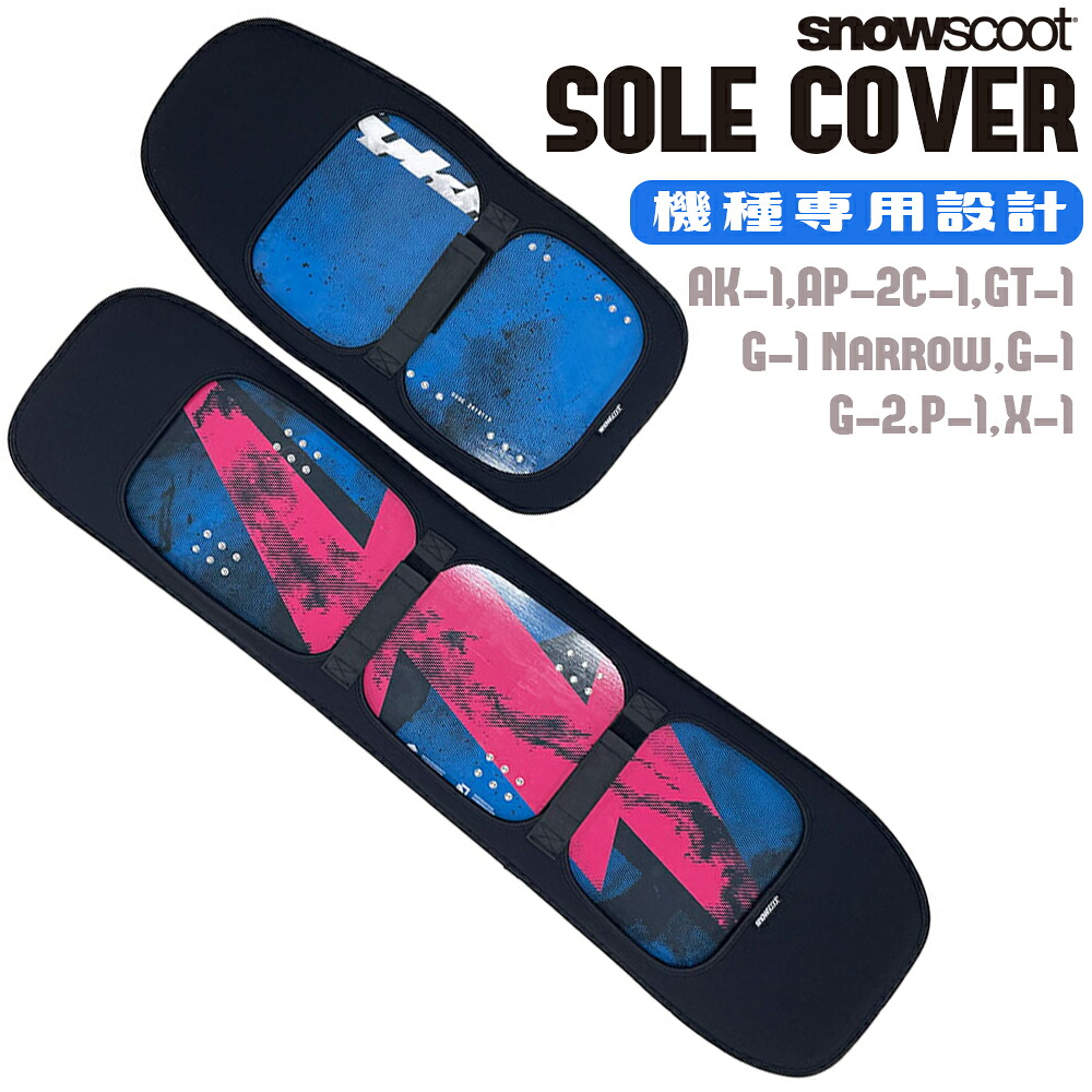 スノースクート ソールカバー ジックジャパン jykk snowscoot ボードカバー ボード 保護カバー GT-1 G-1 Narrow AK-1 AP-2 C-1 G-2 P-1 X-1 ブラック