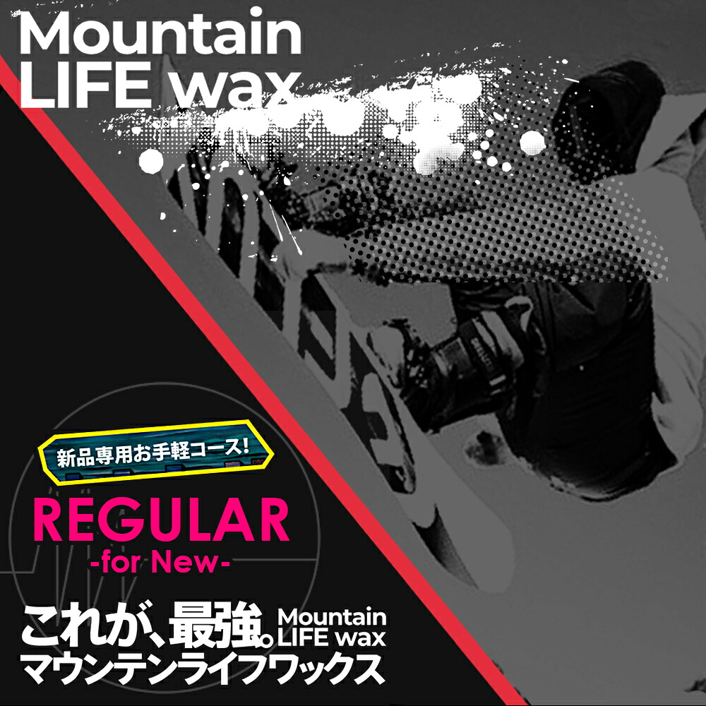 新品ボード専用 ワックス メンテナンス MOUNTAIN LIFE WAX マウンテンライフワックス REGULAR WAX 加工 MLW加工 板 スノーボード スノースクート メンテナンス【スノースクート同時購入者限定】|ヴォーグスポーツ店