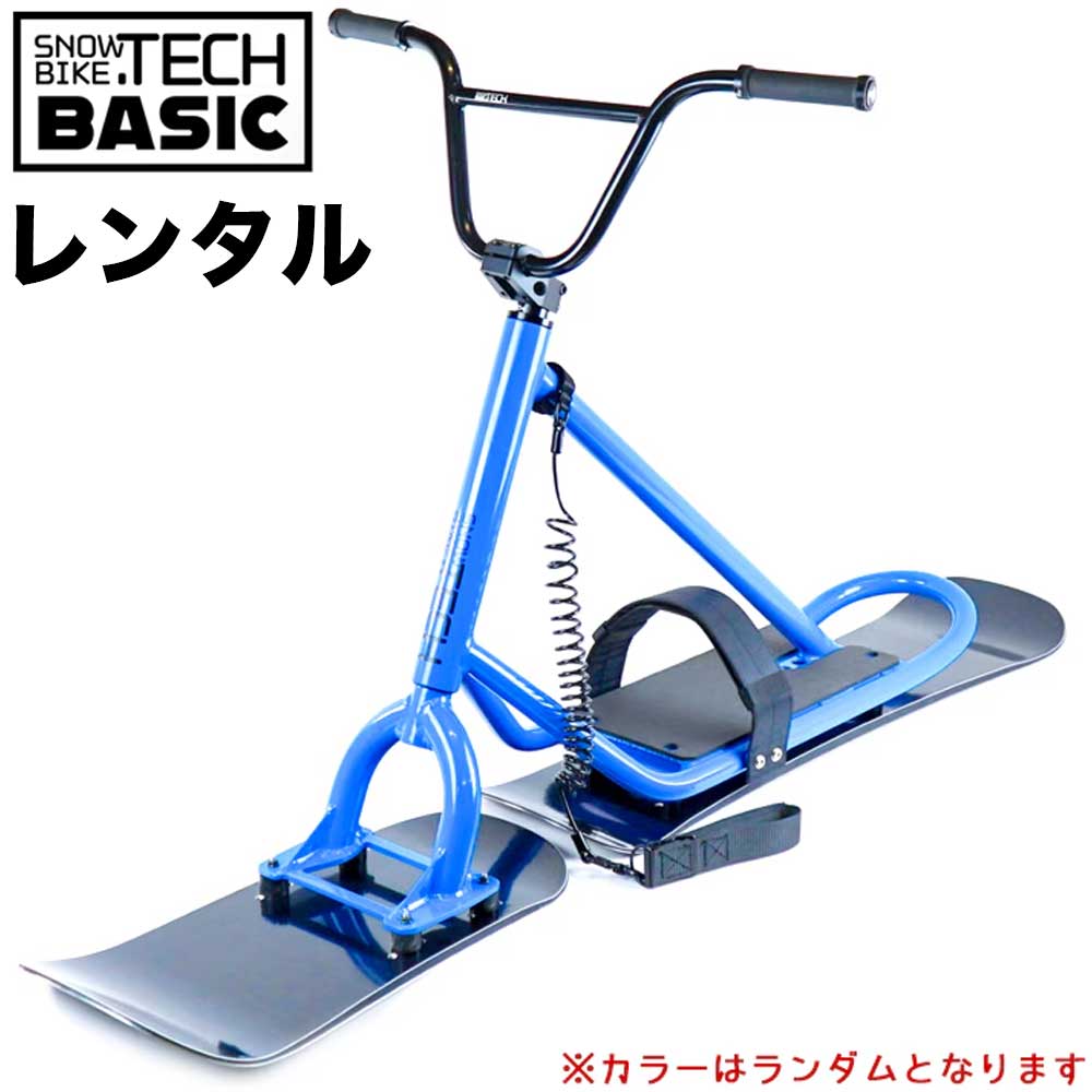 【レンタル】 スノースクート レンタル BASIC ベーシック スノーバイク 完成車 コンプリート ウィンタースポーツ スノーバイクテック SNOWBIKE.TECH 5日 30日 1ヶ月 マンスリー ウィークリー