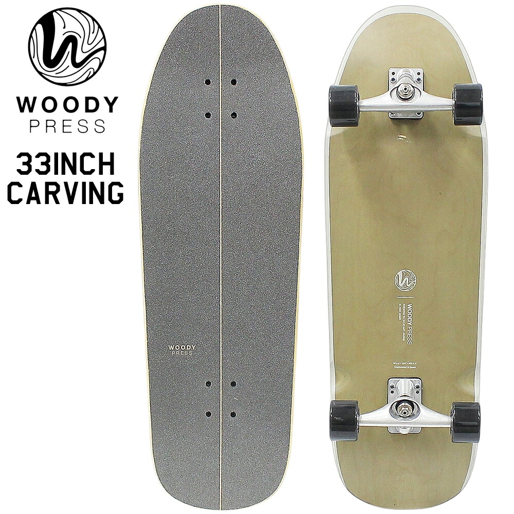 WOODY PRESS カービングサーフスケートボード 楽天市場】サーフスケート ボード WOODY PRESS 32インチ カービング