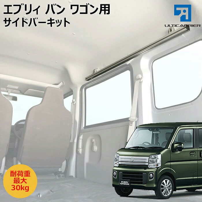 アルティキャリア エブリィ用 室内キャリア カーテンレール内臓サイドバー左右キット NI-003-SB DA17系エブリィバン エブリィワゴン 対応 スキー サーフボード キャンプ 車中泊 車内