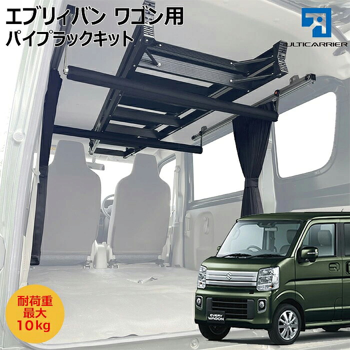 エブリィバン エブリィワゴン用 DA17系 カーテンレール内臓 パイプラックキット 室内キャリア 車内キャリア 脚立ラック 天井棚 スノーボード スキー サーフィン キャンプ 脚立 ルーム ルーフ 室内 車内 ラック 棚 荷室 荷台 天井 収納 ベースキャリア NI-003-SBS-N-BC|ヴォーグスポーツ店