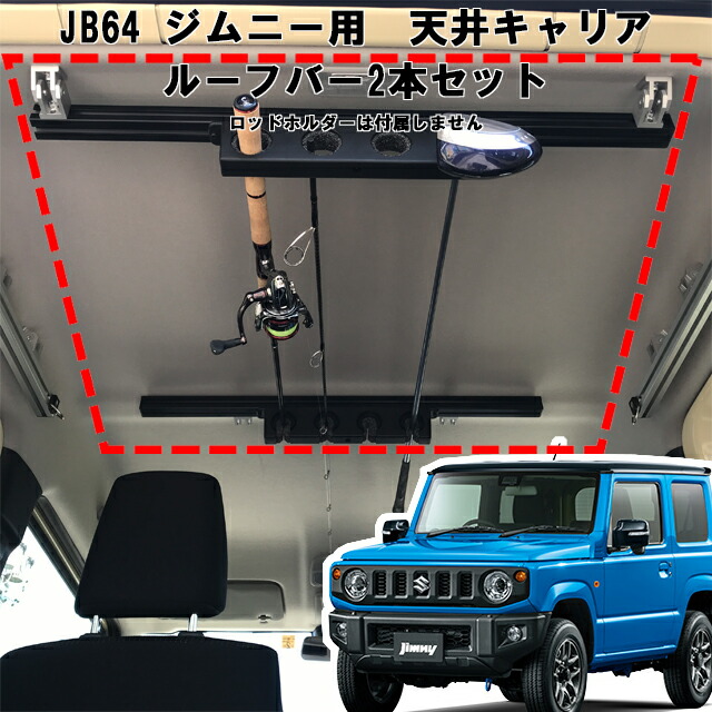 ジムニーJB64W ロッドホルダー　スズキ純正品 ジムニー (YT)ロッドホルダー(INNO製)「スズキ純正用品