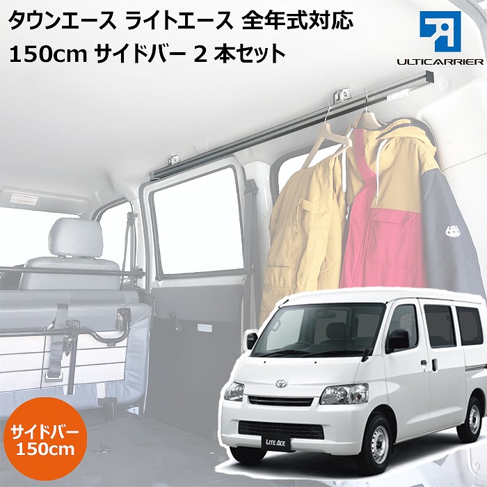 ライトエース タウンエース 用 室内キャリア サイドバー 150cm 2本セット サイドバー スノーボード スキー サーフボード キャンプ 車中泊 釣り 職人棚 脚立 ルーム ルーフ インナー 室内 車内 ラック 棚 荷室 荷台 天井 収納 ベースキャリア TO-003-SBL 【代引き不可】|ヴォーグスポーツ店
