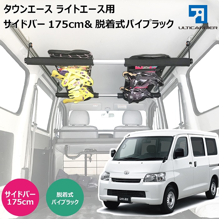 ライトエース タウンエース 用 室内キャリア サイドバー 175cm & ボードキャリアセット サイドバー スノーボード スキー サーフボード キャンプ 車中泊 釣り ルーム ルーフ インナー 室内 車内 ラック 棚 荷室 荷台 天井 収納 ベースキャリア TO-003-SBLL-BC