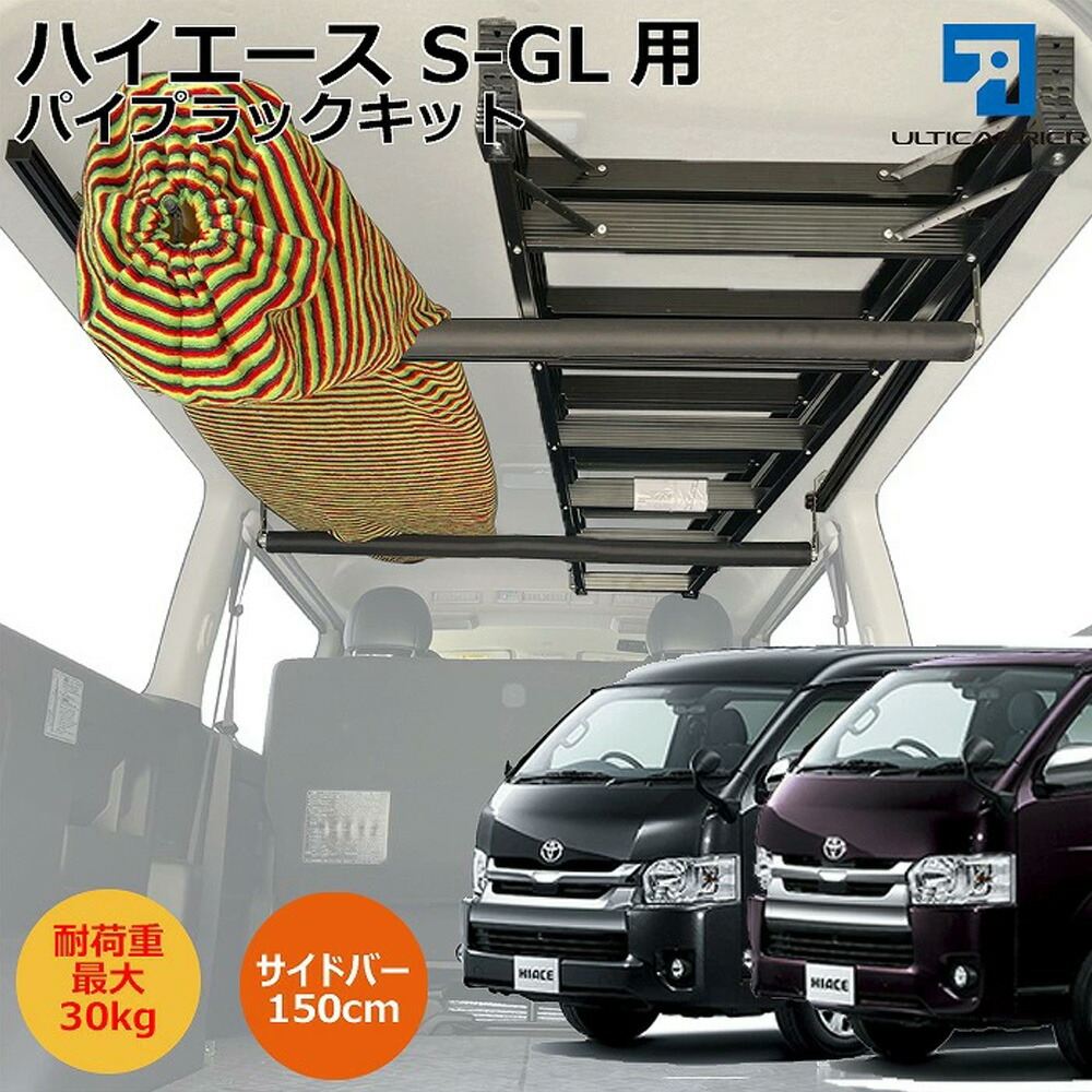 ハイエース 200系 スーパーGL専用 S-GL 室内キャリア 150cm サイドバー 脱着式パイプラックキット ボードキャリア セット サイドバー キャンプ 車中泊 釣り ルーム ルーフ インナー 室内 車内 ラック 収納 ベースキャリア 【代引き不可】|ヴォーグスポーツ店
