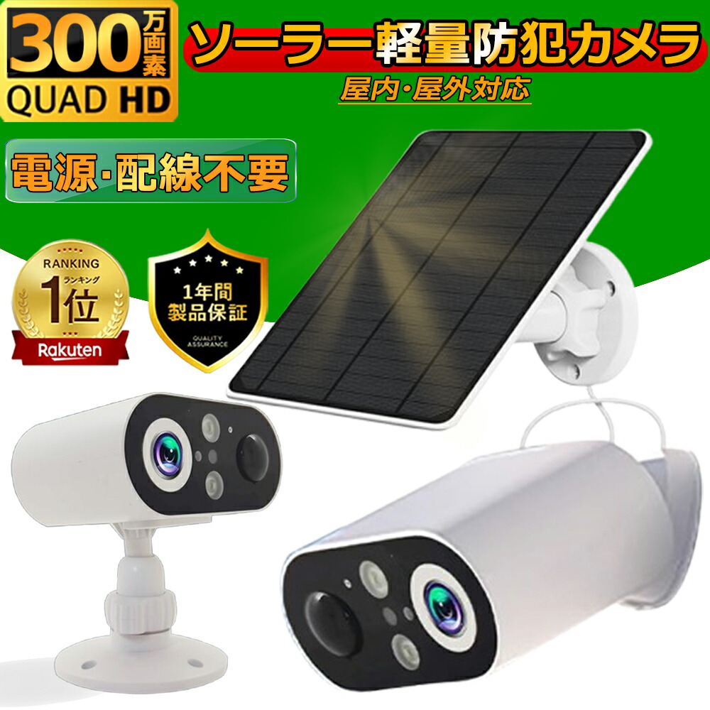 防水 防犯カメラ 屋外 ソーラー 2K解像度 WiFi 監視カメラ ソーラー付き 楽天市場】2K 防犯カメラ 屋外 ソーラー 高効率ソーラー充電