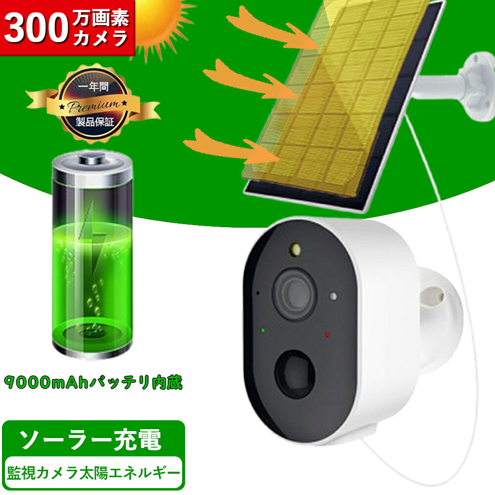 防犯カメラ 屋外 ソーラー 300万画素 バッテリー式 小型 監視カメラ ワイヤレス wifi 電源不要 設置簡単 双方向会話 PIR人感センサー IP66 家庭用 見守りカメラ