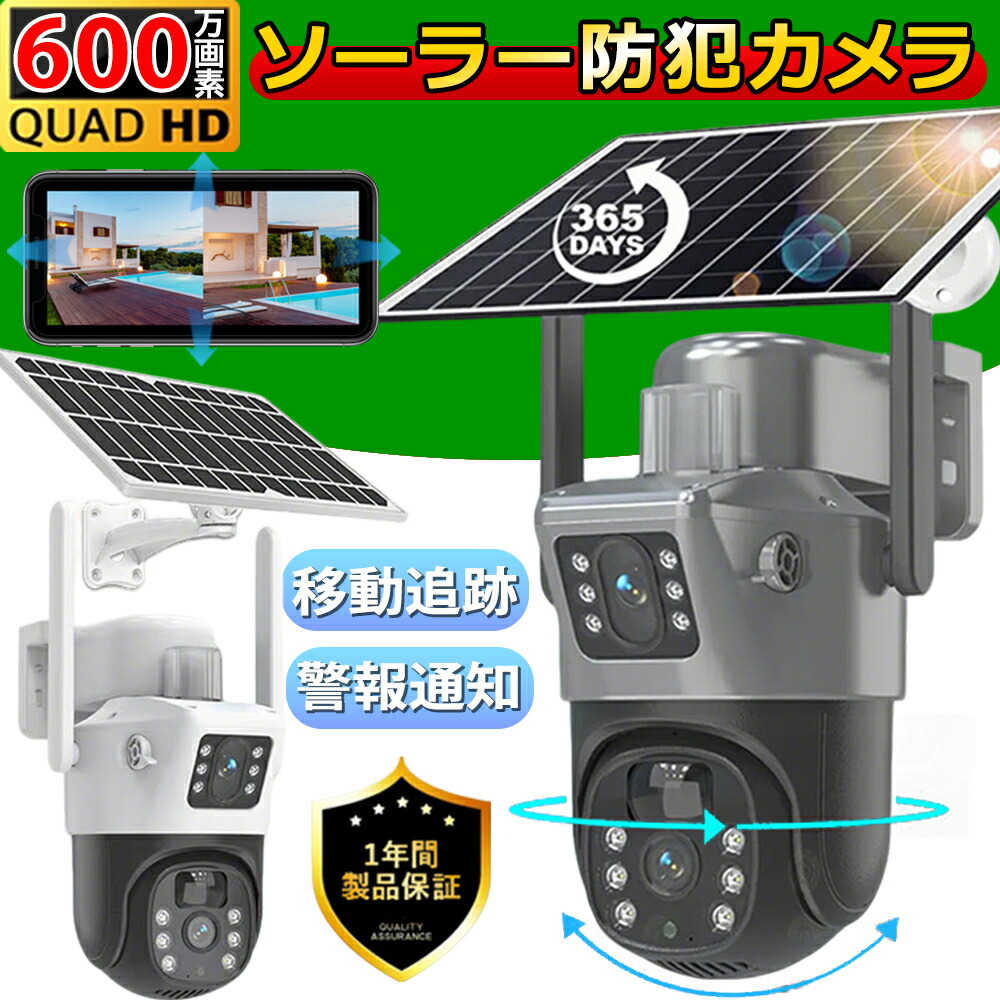 楽天市場】防犯カメラ 屋外 ソーラー 家庭用 600万画素