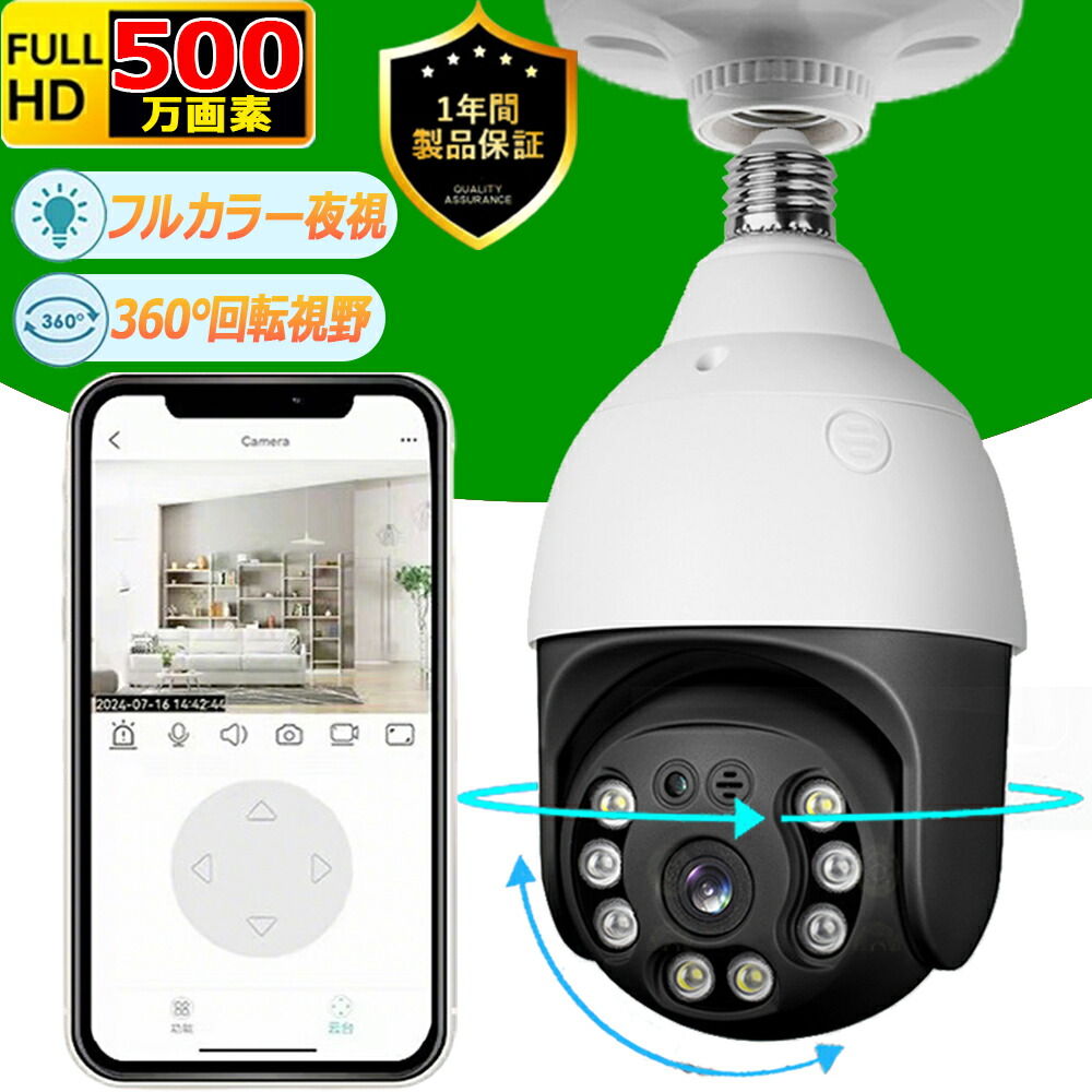 楽天市場】防犯カメラ 屋内 500万画素 電球型 2.5K 家庭用 監視
