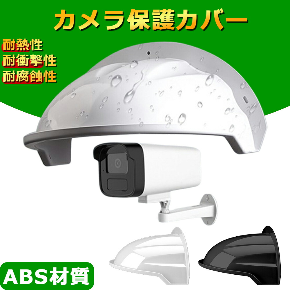 楽天市場】防犯カメラ用保護カバー : オルタプラスショッピングサイト