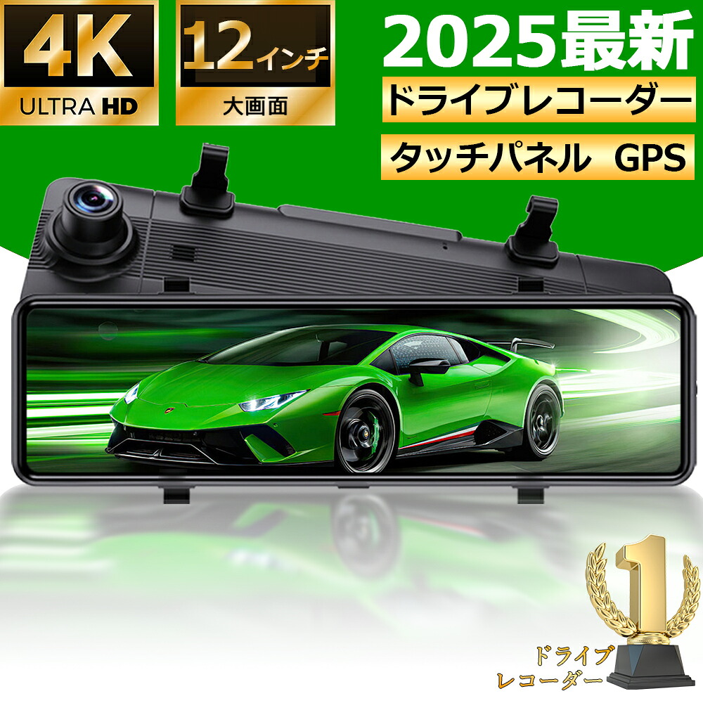 【 超高画質 】ドライブレコーダー 12インチ 4K画質王 前後 2カメラ デジタル WDR インナーミラー ドラレコ タッチパネル GPS 24時間駐車監視 170°広角 ループ録画 衝撃録画 常時録画 動体検知 バックカメラ 前後同時録画 ルームミラー型|VogueVortex店