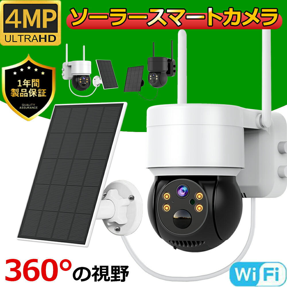 防犯カメラ 屋外 ソーラー ワイヤレス WIFI 充電式 監視カメラ 家庭用 400万画素 ソーラーパネル充電 PTZ 首振り 遠隔 暗視 PIR人体検知 自動追尾 SDカード録画 スマホ連動 簡単 電源不要 配線不要 玄関 業務用 盗難防止