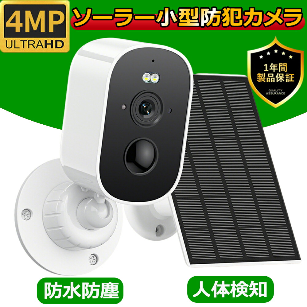 防犯カメラ 屋外 ソーラー 家庭用 ワイヤレス wifi 400万画素 小型 ソーラーパネル充電 充電式 工事不要 電源不要 バッテリー内蔵 人体検知 自動録画 SDカード録画 双方向通話 遠隔監視 スマホ 簡単設置 防犯対策 留守番 玄関 倉庫車庫 業務用