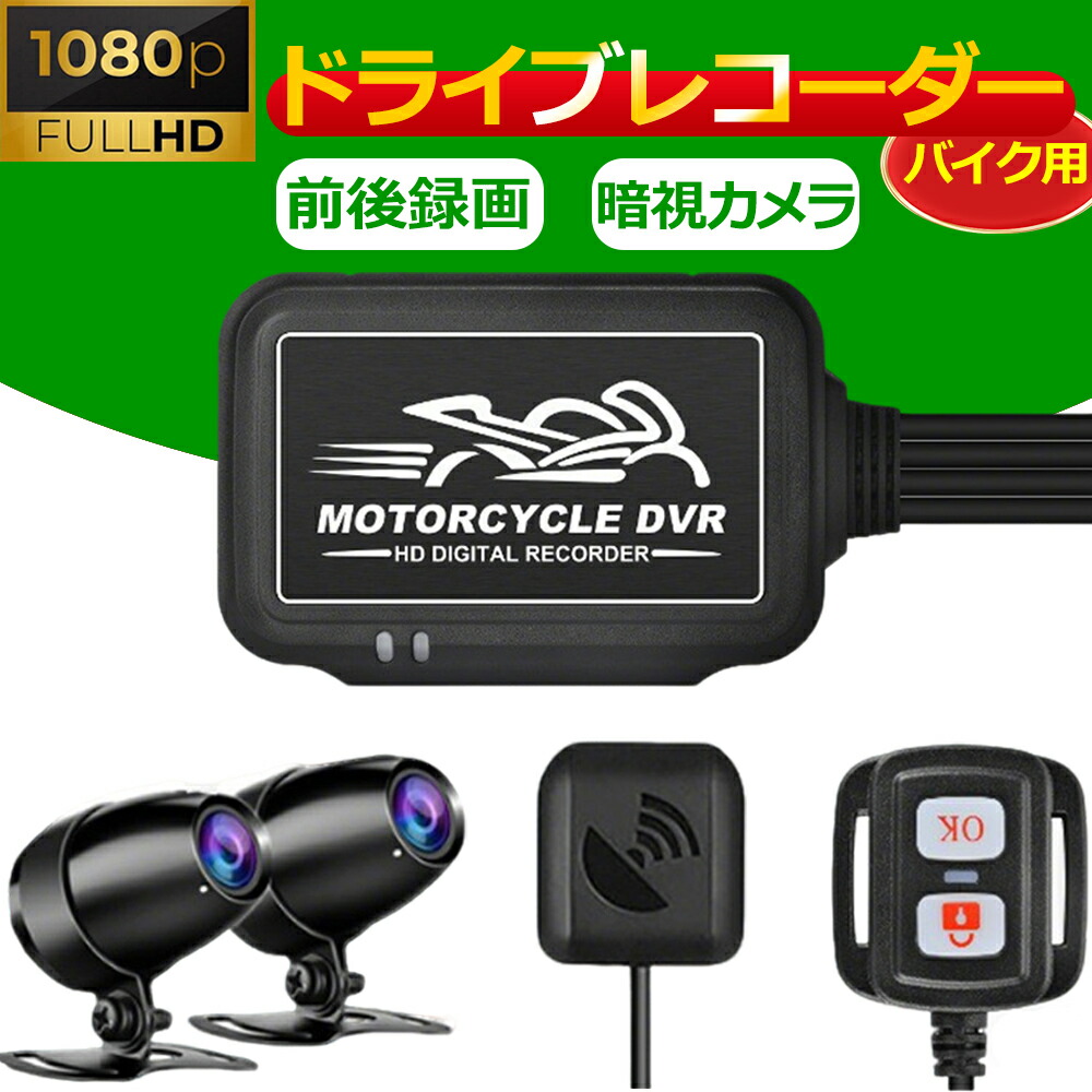 バイク ドライブレコーダー 前後カメラ録画 録音 USB 給電 全体防水 バイクドラレコ 1080PフルHD 暗視カメラ バイク用ドライブレコーダー振動リモコン WIFI機能 APP操作 GPS搭載 エンジン連動ループ録画 Gセンサー 広角 携帯連携 煽り運転対策|VogueVortex店