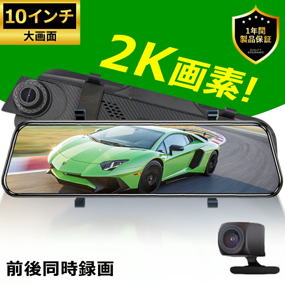 【2025革新型・2K・10インチIPS大画面】ドライブレコーダー 前後カメラ 日本製SONY バックガイドライン 動体検知 駐車監視 暗視機能 リアカメラ 防水 目眩防止ガラス デジタルインナー 操作簡単 ミラー スマートルーム タッチパネル ドラレコ|VogueVortex店