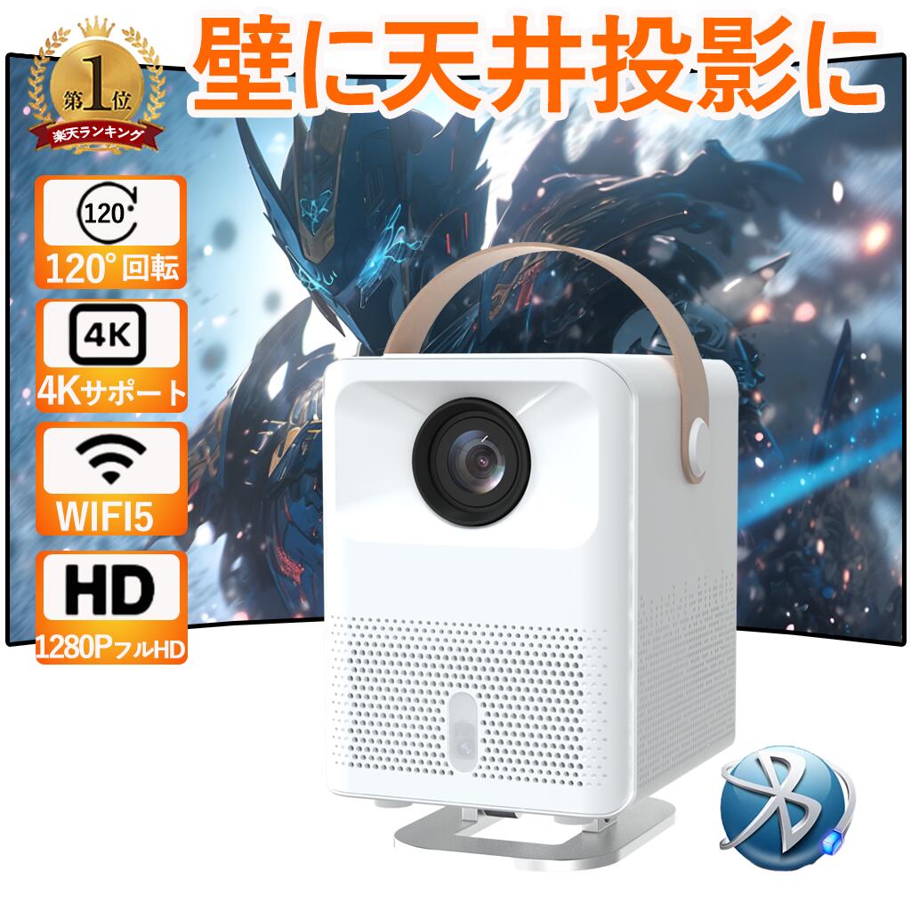 楽天市場】プロジェクター家庭用【2025最新進化AndroidTV12.0