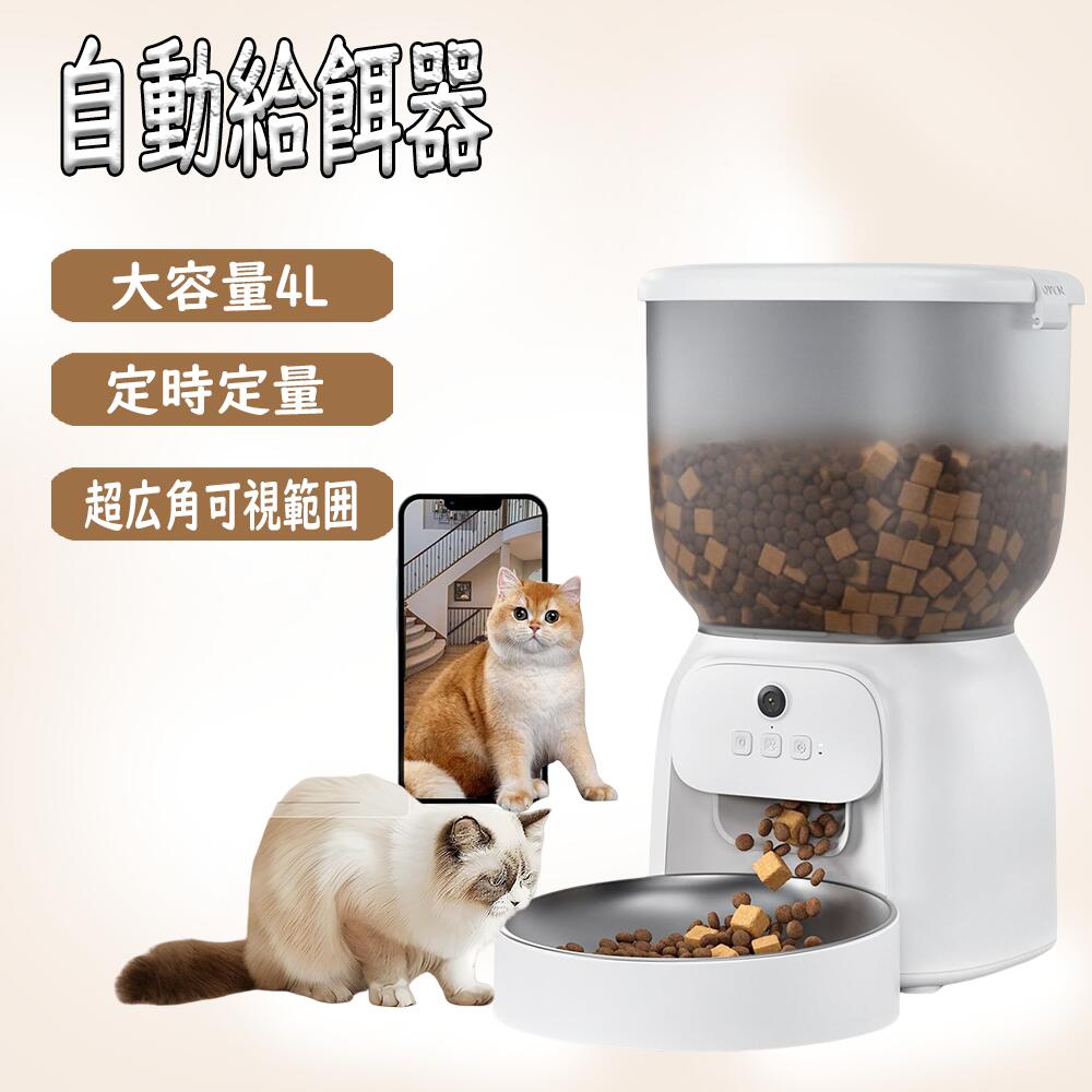 自動給餌器 10秒録音 【シルバー】 1日20食 猫犬対応 4L 大