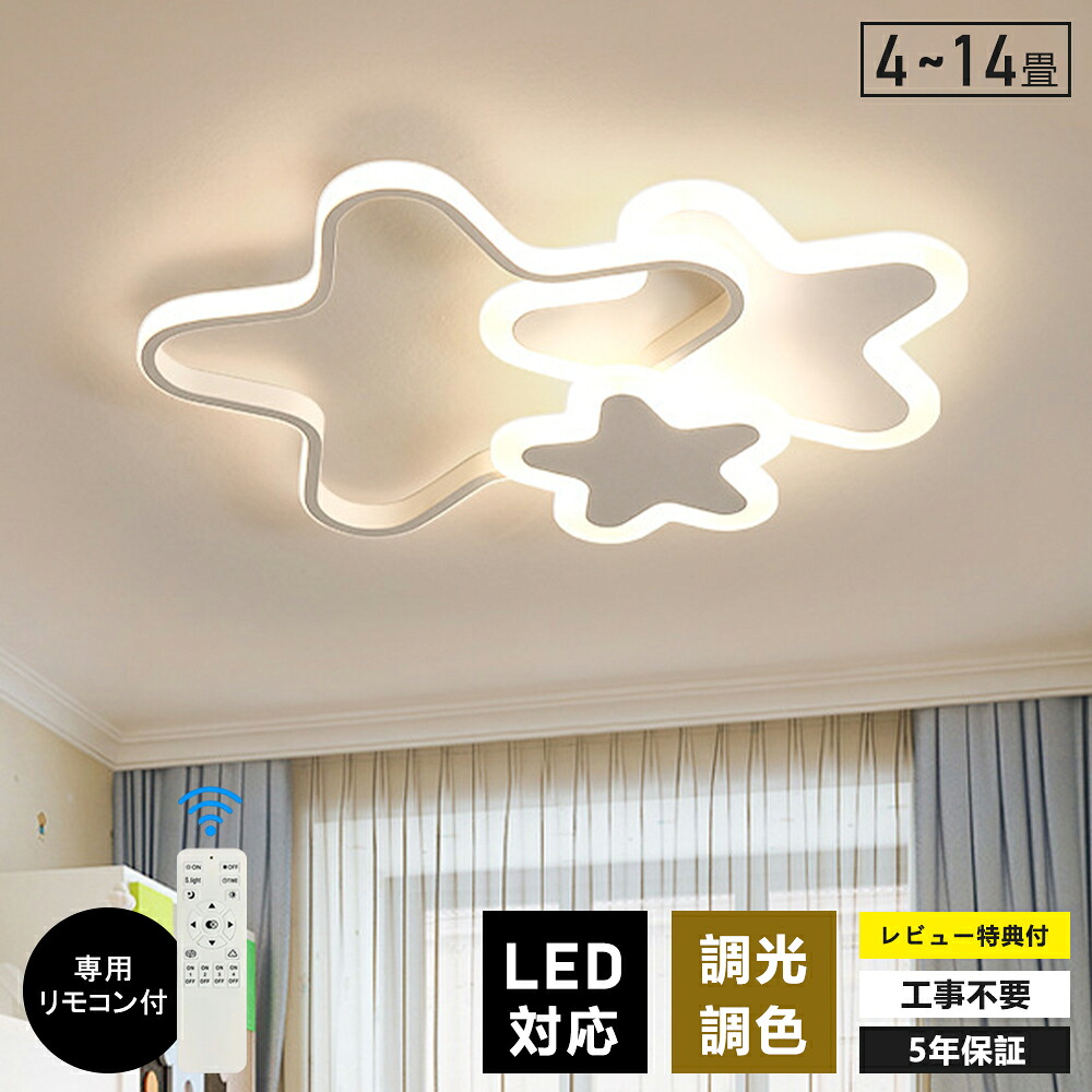 【大人気】シーリングライト LED 北欧 おしゃれ 調光調色 星 かわいい 6畳 8畳 10畳 12畳 インテリア 雰囲気 優しい光 高演色 星 天井照明 電気 調光 調色 カラフル シンプル 照明器具 電球色 led モダン 照明 リモコン APP対応 引掛け 明るい 省エネ 居間 子供 保育園