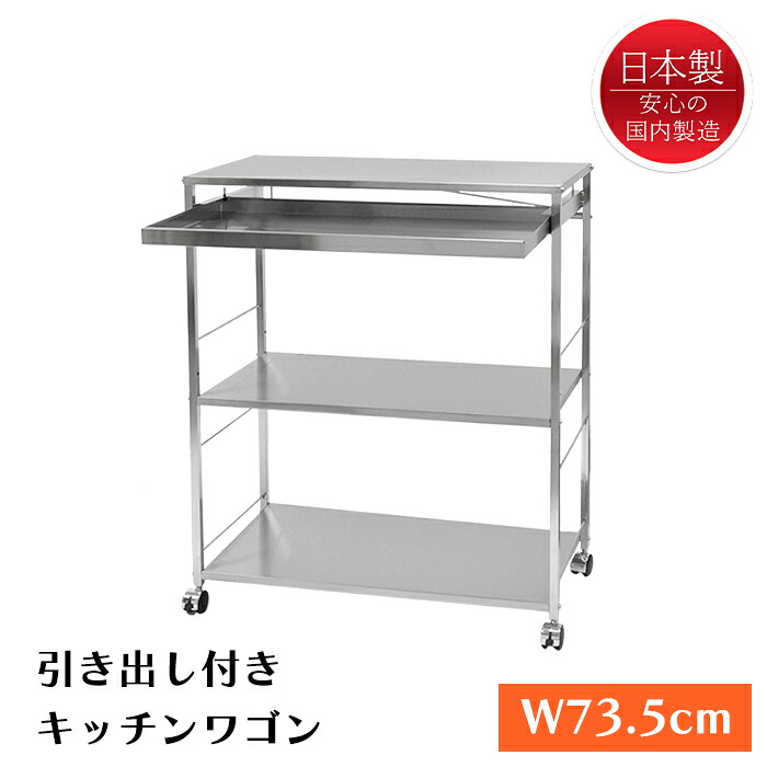 【7/26 01:59まで!!☆p2倍!クーポンあり☆お買い物マラソン】 ワゴン キッチンワゴン 3段 ワイド ステンレス 引き出し付 作業台 キャスター 日本製 新生活｜the Voice