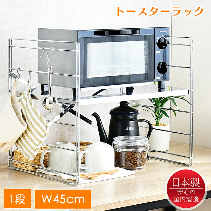 トースターラック おしゃれ 幅45cm ステンレス キッチンラック 高さ調整 日本製 新生活