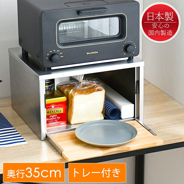 【☆ポイント5倍☆4/11-4/12限定!!】 ブレッドケース パンケース ステンレス製 奥行35cm トースターラック 木製トレー付き 日本製 新生活