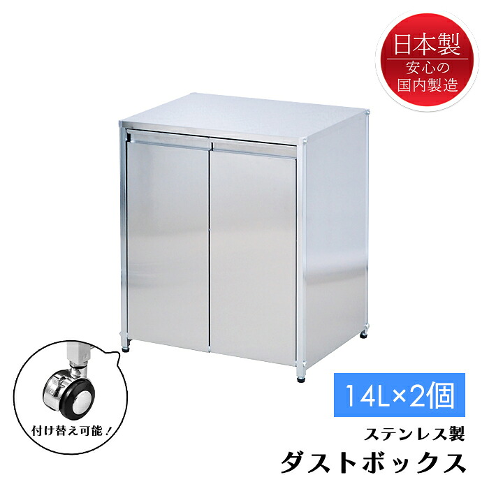 【☆p5倍!!クーポンあり☆お買い物マラソン 4/4 20:00～4/10 1:59】 ダストボックス 2分別 14L×2 ステンレス キャスター付き おしゃれ スタイリッシュ 日本製 新生活