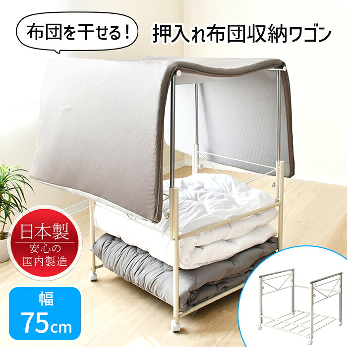 【☆ポイント5倍☆お買い物マラソン-4/17 09:59まで】 押入れ収納 ラック 伸縮 布団収納ラック 布団干し 押入れワゴン 幅75cm キャスター付き 日本製 クローゼット 新生活