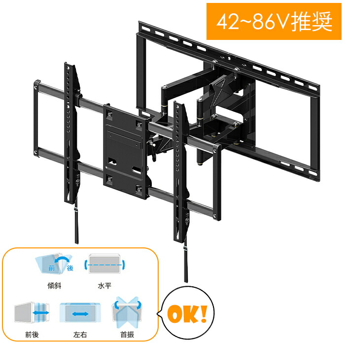 【☆ポイント5倍☆4/11-4/12限定!!】 壁掛け金具 テレビ用 42～86インチ テレビ金具 アーム 壁掛けテレビ 新生活