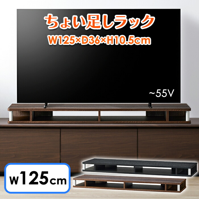 【☆ポイント5倍☆4/11-4/12限定!!】 テレビ台 ちょい足しラック 幅125 完成品 55型 テレビボード ローボード 新生活