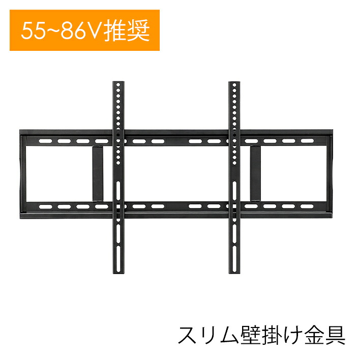 【☆ポイント5倍☆お買い物マラソン-4/17 09:59まで】 壁掛け金具 テレビ用 55～86インチ テレビ金具 壁掛けテレビ スタンダード 新生活