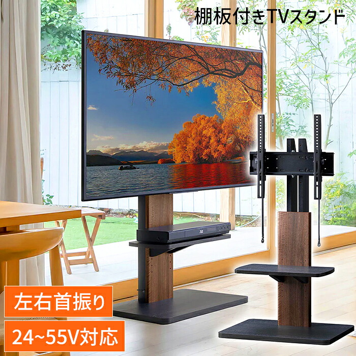 【☆ポイント5倍☆4/11-4/12限定!!】 壁寄せテレビ台 テレビスタンド 首振り TVラック 自立型 55V 新生活