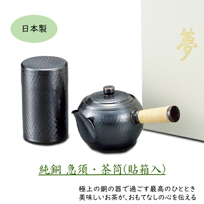 信頼 茶道具セット 貼箱入 セット 小 急須 茶筒 マラソン期間限定ポイント2倍 銅製 日本製 おしゃれ 贈り物 ギフト お祝い お茶缶 横手急須
