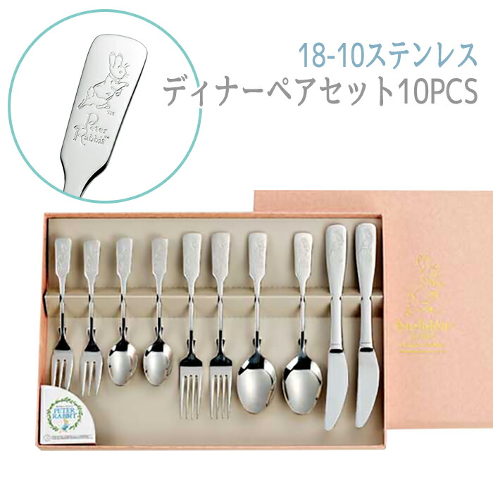【☆ポイント5倍☆4/17 18:00～4/19 23:59限定】 カトラリーセット ディナーペアセット10PCS ピーターラビット 新生活