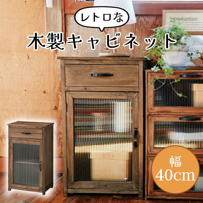 【7/26 01:59まで!!☆p2倍!クーポンあり☆お買い物マラソン】 キャビネット 木製 幅40cm 引き出し付き ガラス扉 おしゃれ 天然木 ヴィンテージ アンティーク 新生活|the Voice