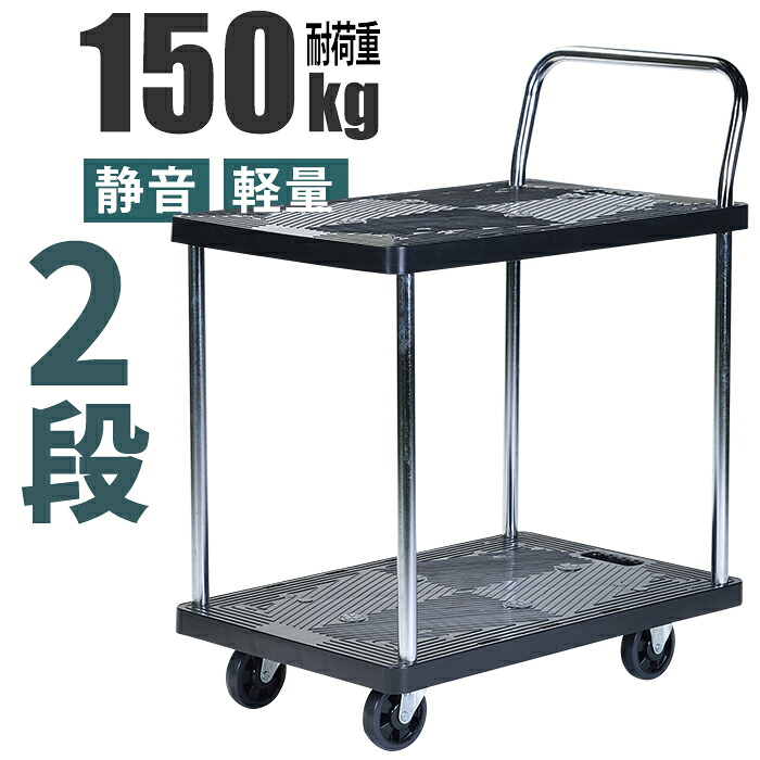 【7/26 01:59まで!!☆p2倍!クーポンあり☆お買い物マラソン】 台車 2段 静音 軽量 150kg 棚付き 運搬 折りたたみ式 キャスター付き 家庭用 業務用 作業用｜the Voice