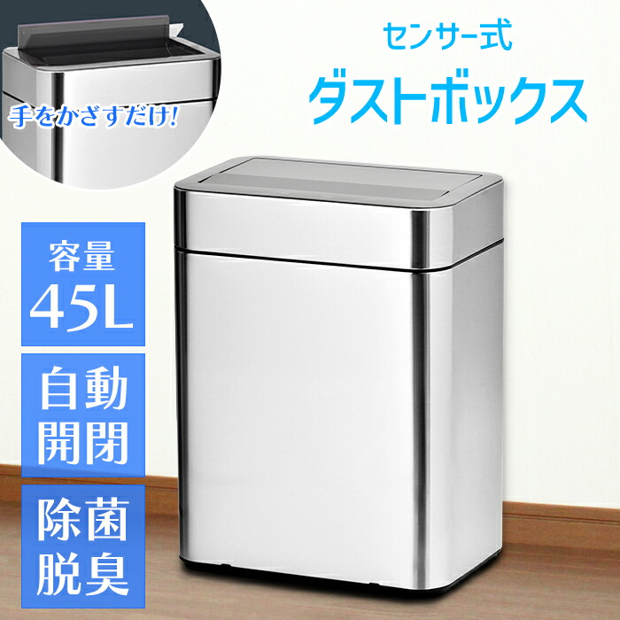 センサー式 ゴミ箱 ステンレス製 45L 静音 自動開閉 除菌脱臭機能付き 臭わない SUS432 横型 シルバー 新生活|the Voice