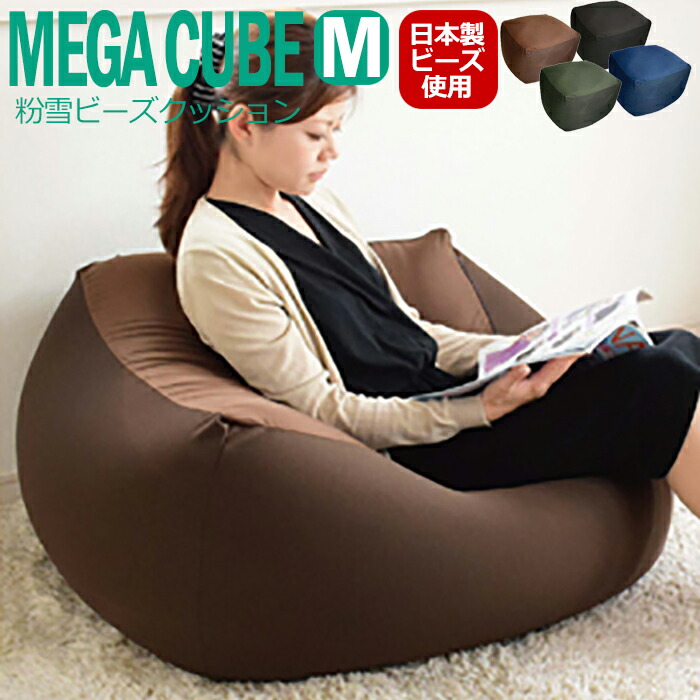 ビーズソファ ビーズクッション 大きい おしゃれ キューブ M 新生活｜the Voice