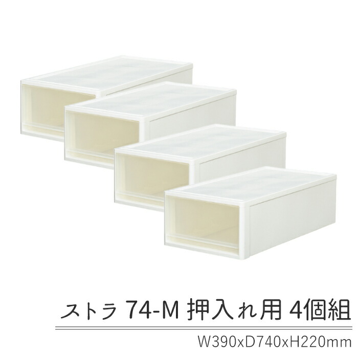 即納 最大半額 引き出し マラソン期間pt5倍 押入れ収納 74 M 同色4個セット 4個組 押入れ用 Eia 1040 Spmau Ac In