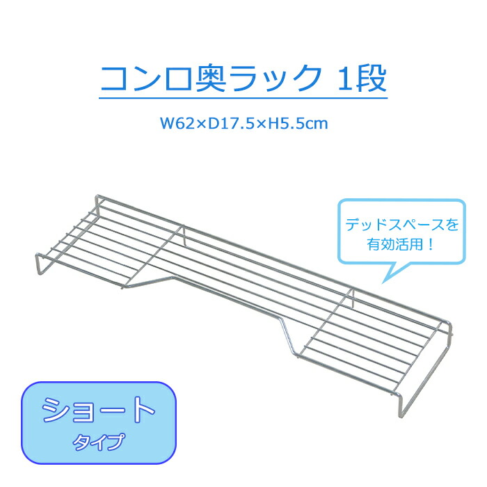 Pt5倍 お買い物マラソン コンロラック 1段 幅62cm 奥行17.5cm キッチン コンロ 周り 収納 鍋 フライパン 日本製 高価値