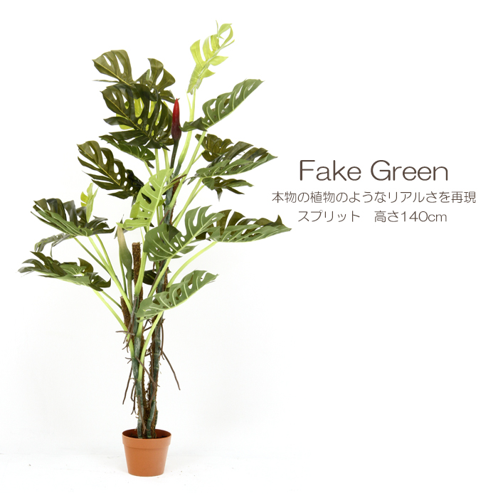 観葉植物 フェイク 140cm インテリア スプリット 造花 人工観葉植物 モンテスラ 水やり不要 枯れない 6号鉢 大型 おしゃれ Bluewaterwells Com