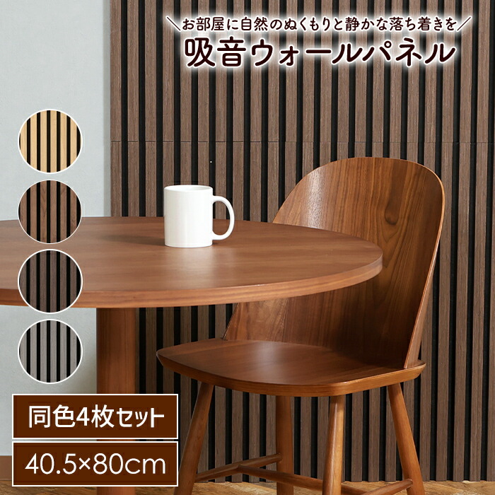 【☆p5倍!!クーポンあり☆お買い物マラソン 4/4 20:00～4/10 1:59】 吸音パネル 防音パネル 80×40cm 4枚セット 吸音材 吸音ボード ウォールパネル 騒音対策 簡単 おしゃれ 新生活
