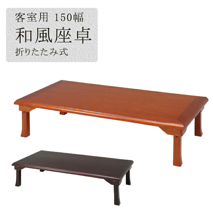 楽天市場】座卓 折りたたみ テーブル 幅150cm 和風 折り畳み