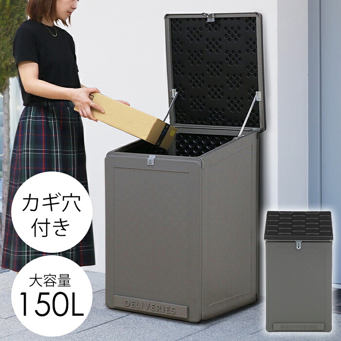 【☆p5倍!!クーポンあり☆お買い物マラソン 4/4 20:00～4/10 1:59】 宅配ボックス 収納ボックス 大容量 150L 置き配ボックス ストレージボックス 組立式 新生活