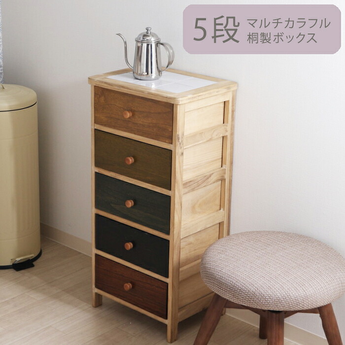 5段チェスト 桐製 高さ82cm キッチンストッカー 脚付き 収納 天板タイル サイドボード おしゃれ 北欧 マルチカラフル5段ボックス 新生活｜the Voice