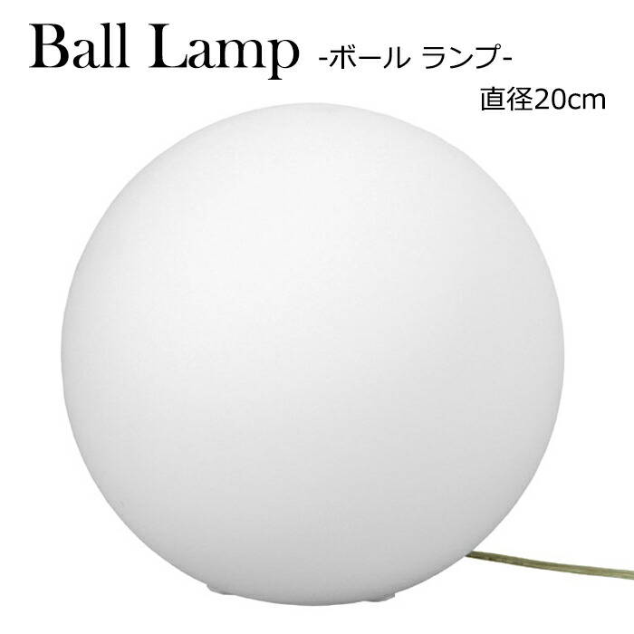 Pt5倍 お買い物マラソン 間接照明 20cm 円形 フロアランプ ボール型 インテリア ランプ LED対応 バーゲンセール